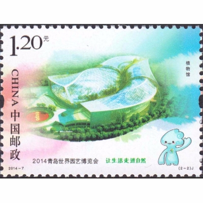 2014-7 《2014青岛世界园艺博览会》纪念邮票