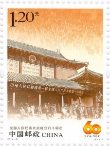 2014-21 《全国人民代表大会成立六十周年》纪念邮票