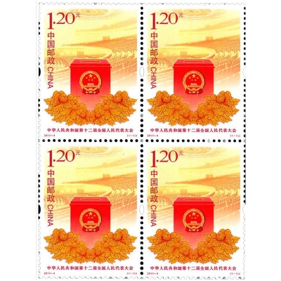2013-4《中华人民共和国第十二届全国人民代表大会》纪念邮票