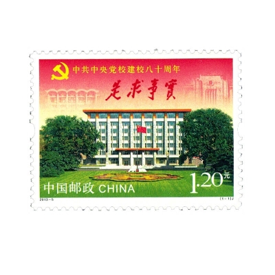 2013-5《中共中央党校建校八十周年》纪念邮票