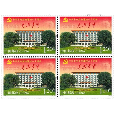 2013-5《中共中央党校建校八十周年》纪念邮票