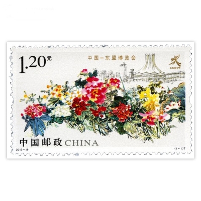 2013-18《中国—东盟博览会》特种邮票