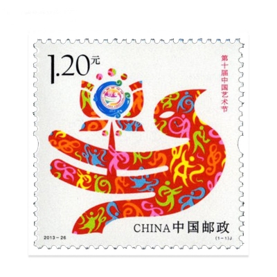2013-26《第十届中国艺术节》纪念邮票