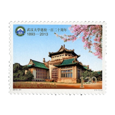 2013-31《武汉大学建校一百二十周年》纪念邮票