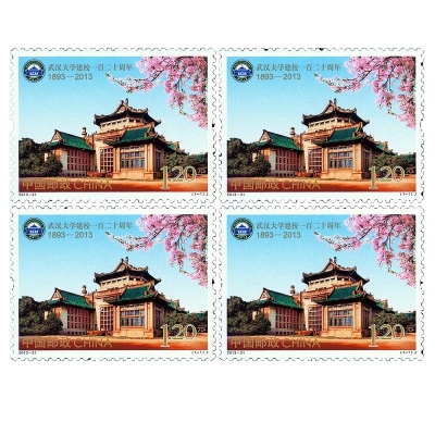 2013-31《武汉大学建校一百二十周年》纪念邮票