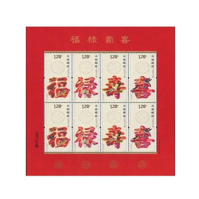2012-7《福禄寿喜》特种邮票