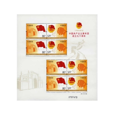 2012-8《中国共产主义青年团成立九十周年》纪念邮票