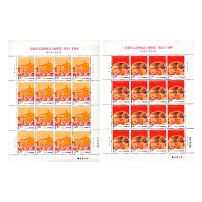 2012-11《<在延安文艺座谈会上的讲话>发表七十周年》纪念邮票
