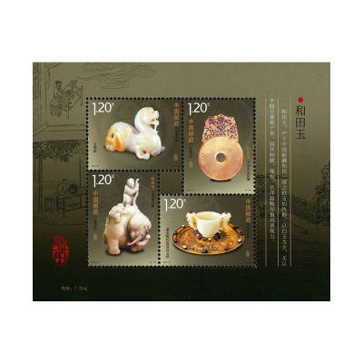 2012-21《和田玉》特种邮票