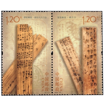 2012-25《里耶秦简》特种邮票