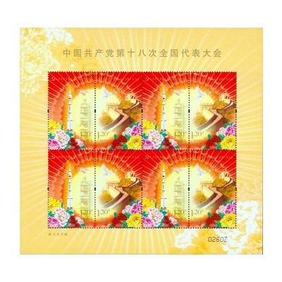 2012-26《中国共产党第十八次全国代表大会》纪念邮票
