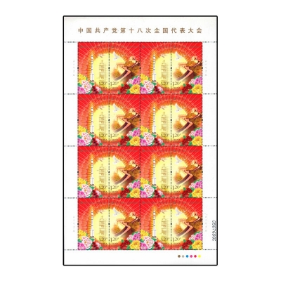 2012-26《中国共产党第十八次全国代表大会》纪念邮票