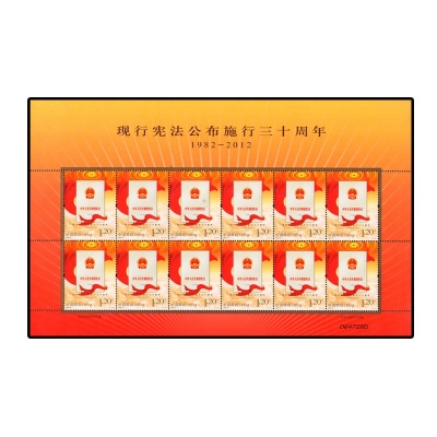 2012-31《现行宪法公布施行三十周年》纪念邮票