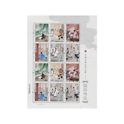 2011-5《中国古典文学名著——儒林外史》特种邮票