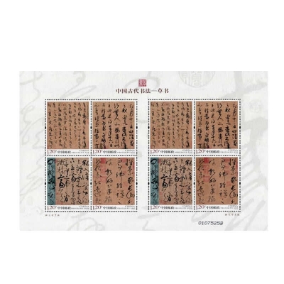 2011-6《中国古代书法－草书》特种邮票