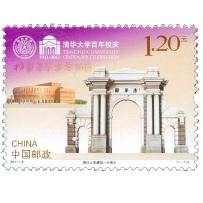 2011-8《清华大学建校一百周年》纪念邮票