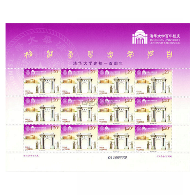 2011-8《清华大学建校一百周年》纪念邮票