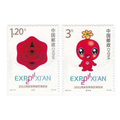 2011-10《2011西安世界园艺博览会》纪念邮票
