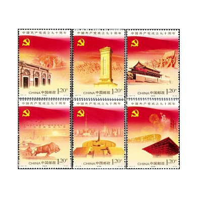2011-16《中国共产党成立九十周年》纪念邮票
