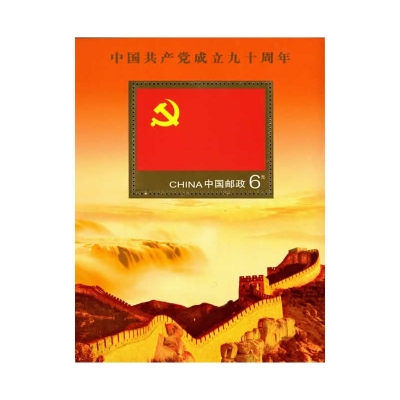 2011-16《中国共产党成立九十周年》纪念邮票