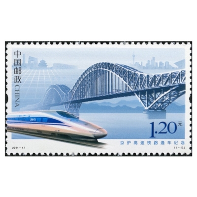 2011-17《京沪高速铁路通车纪念》纪念邮票