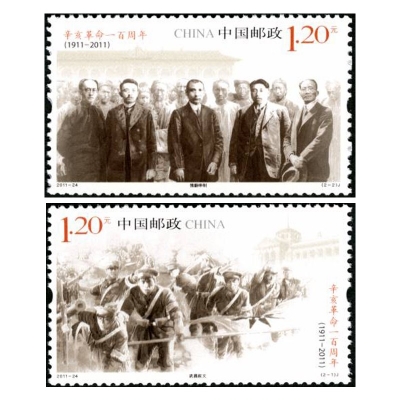 2011-24《辛亥革命一百周年》纪念邮票