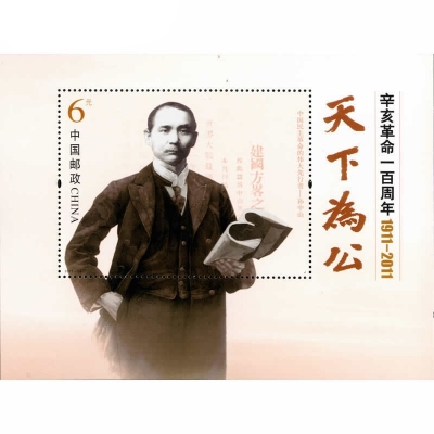 2011-24《辛亥革命一百周年》纪念邮票