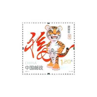 2010-1《庚寅年》特种邮票