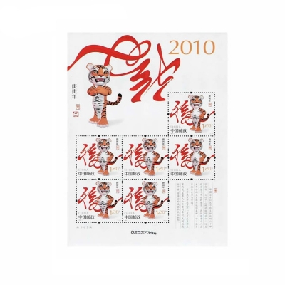 2010-1《庚寅年》特种邮票