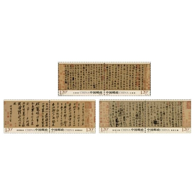 2010-11《中国古代书法－行书》特种邮票