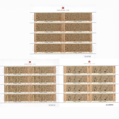 2010-11《中国古代书法－行书》特种邮票