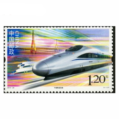 2010-29《中国高速铁路》特种邮票