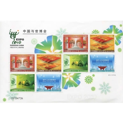 2009-8《中国与世博会》特种邮票