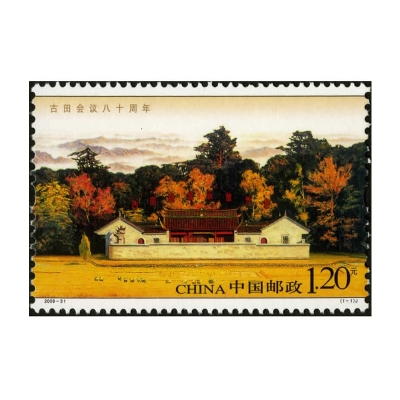 2009-31《古田会议八十周年》纪念邮票