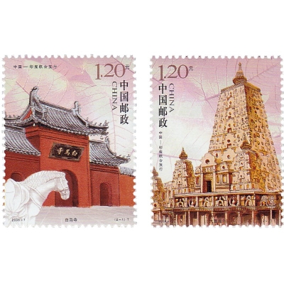 2008-7《白马寺与大菩提寺》特种邮票