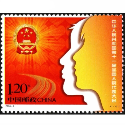 2008-5《中华人民共和国第11届全国人民代表大会》纪念邮票