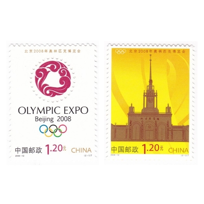 2008-12《北京2008年奥林匹克博览会》特种邮票