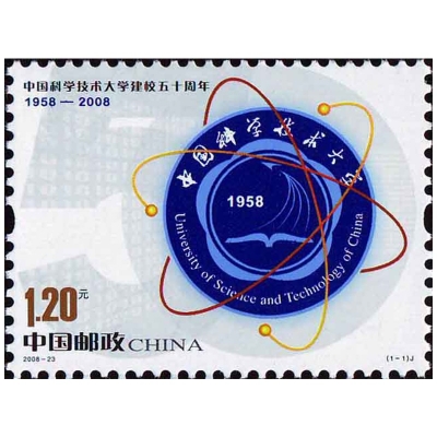 2008-23《中国科学技术大学建校五十周年》纪念邮票