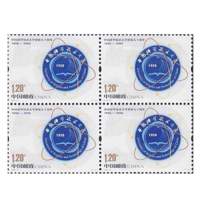 2008-23《中国科学技术大学建校五十周年》纪念邮票