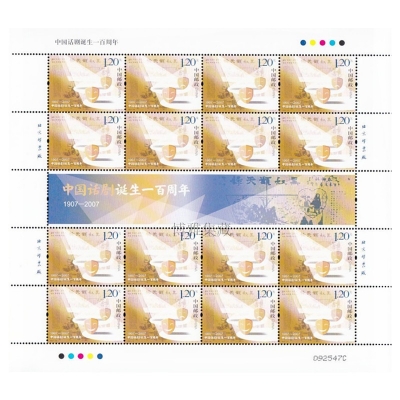 2007-10《中国话剧诞生一百周年》纪念邮票