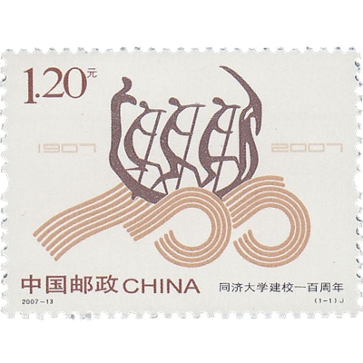 2007-13《同济大学建校一百周年》纪念邮票