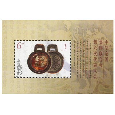 2007-20《中华全国集邮联合会第六次代表大会》小型张