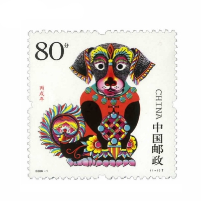2006-1《丙戌年》特种邮票  丙戌年邮票单枚