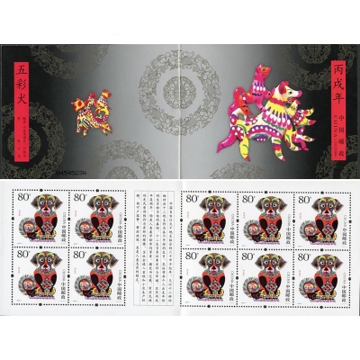 2006-1《丙戌年》特种邮票  丙戌年邮票小本票