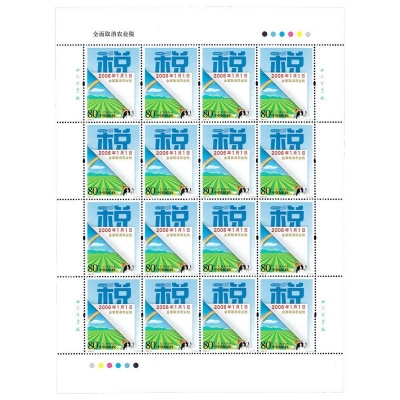 2006-10《全面取消农业税》纪念邮票