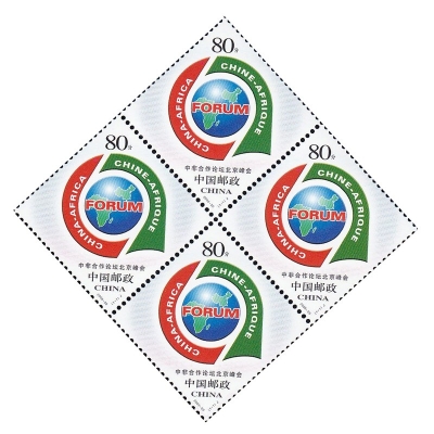 2006-20《中非合作论坛北京峰会》纪念邮票