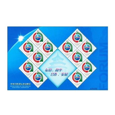 2006-20《中非合作论坛北京峰会》纪念邮票