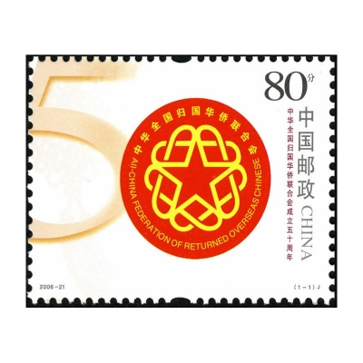 2006-21《中华全国归国华侨联合会成立五十周年》纪念邮票