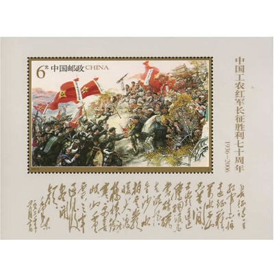 2006-25《中国工农红军长征胜利七十周年》纪念邮票