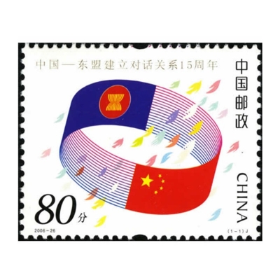2006-26《中国——东盟建立对话关系15周年》纪念邮票